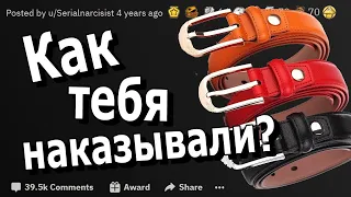 Как вас наказывали или какие виды наказаний вы знаете?