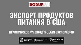 Экспорт продуктов питания в США. Практическое руководство для экспортеров