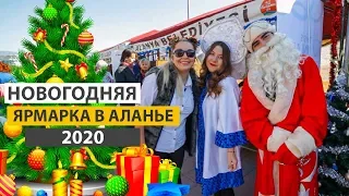 Новогодняя ярмарка в Аланье 2020. Жизнь в Аланье.