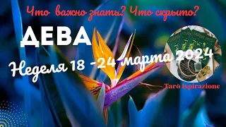 ДЕВА♍НЕДЕЛЯ 18 - 24 МАРТА 2024🌈ЧТО ВАЖНО ЗНАТЬ? ЧТО СКРЫТО?✔️ГОРОСКОП ТАРО Ispirazione