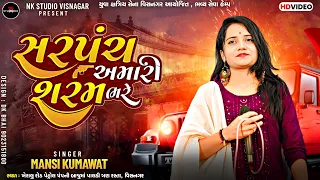 Mansi Kumawat || સરપંચ શરમ ભરે || Sarpancha Amari Sharam Bhare || NK STUDIO