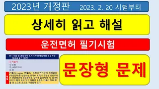 운전면허 필기시험(모두읽는 문장형 680문제) 1·2종보통, 대형·특수 학과시험 문제은행. 실제시험에서 똑같이 출제되는 문제 . 2023년 2월 20일 시행