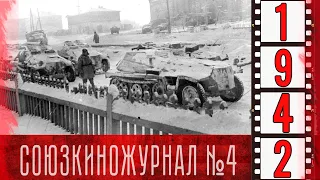 Союзкиножурнал № 4  от 18 января 1942 года