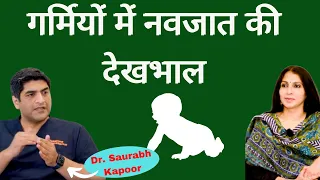 New Born Summer Care । नवजात की पहली गर्मी में इन बातों का रखें ख्याल, कितने कपड़े, कमरे का तापमान?