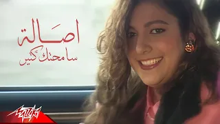 Asala - Samehtak Keter | Official Music video | اصاله - سامحتك كتير