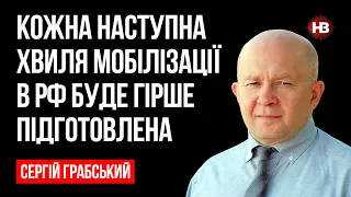 Кожна наступна хвиля мобілізації в РФ буде гірше підготовлена – Сергій Грабський