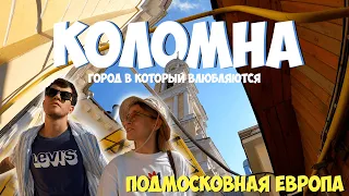 КОЛОМНА | Подмосковная Европа. Город в который влюбляются.