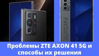 Проблемы ZTE AXON 41 5G и способы их решения