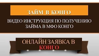 Конго займ. Как получить займ в мфо Конго ру на карту или кошелек. Отзыв и обзор личного кабинета