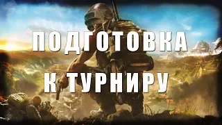 ИГРАЕМ ТУРНИР ОТ MAIL RU CORP (отборочные)  😎 pubg | Playerunknowns battlegrounds | пубг | СТРИМ |