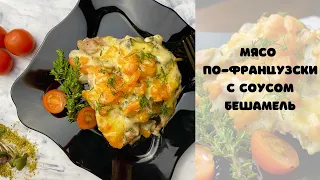 Мясо по-французски с соусом бешамель