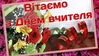 Святковий концерт з нагоди Дня вчителя!