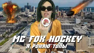 MC Fox Hockey - Я роняю топы (Пародия на Face)