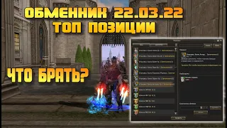 Обменник 22.03.22  топ позиции, что брать выгодно и когда в Lineage 2 Essence?