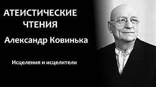 А. Ковинька: "Исцеления и исцелители" | Атеистические чтения