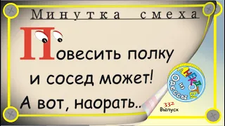 Минутка смеха Отборные одесские анекдоты Выпуск 332
