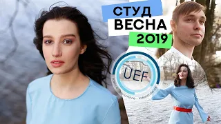 УЭФ Студвесна 2019 БГЭУ