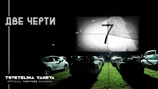 TSVETELINA YANEVA - DVE CHERTI / Цветелина Янева - Две черти | Official video 2012