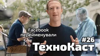 Facebook перейменували, віртуальний мультивсесвіт, хакери проти Аргентини // Технокаст №26