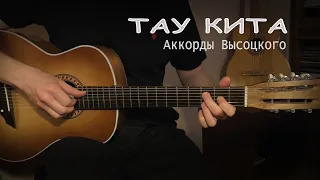 Тау Кита.  Аккорды Высоцкого