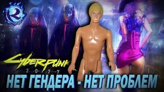 Cyberpunk 2077 ЗАПРЕЩАЕТ игроку выбирать ГЕНДЕР! ФЕМКИ ПОБЕДИЛИ?!