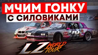 Первая гонка в США - LZ World Tour 2024