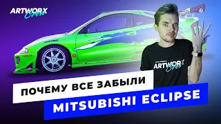 Почему Mitsubishi Eclipse ЗАБЫТАЯ легенда?