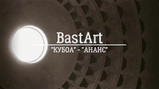 BastArt и Диана Поленова "КУБОА" - "АНАИС" (Lyric Video)