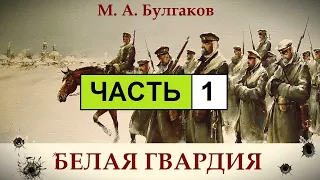 М. Булгаков - Белая Гвардия. Аудиокнига.  | Часть 01