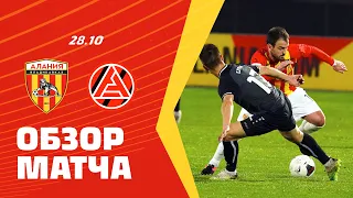 Обзор матча: Алания — Акрон 5:1. Олимп-ФНЛ 2020/21. 18-й тур