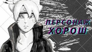 Что не так с БОРУТО УЗУМАКИ? {BORUTO}