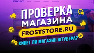 🔴 Проверка магазина - froststore.ru (МАГАЗИН ФРОСТА! КИНЕТ ЛИ?)