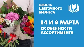 14 и 8 марта - особенности ассортимента. Срезка и горшечка - на что обратить внимание