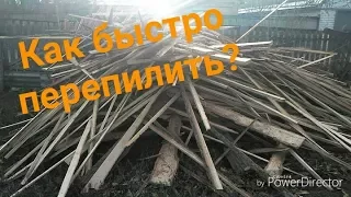 Как быстро перепилить большое количество дров