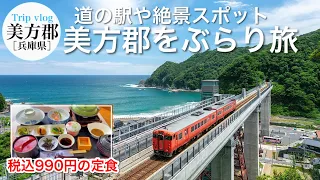 兵庫県観光スポット /  道の駅や温泉、絶景スポット / 海鮮丼や激安定食 / 空の駅（餘部鉄橋） / 美方郡•新温泉町、香美町 vlog