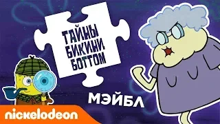 Тайны Бикини Боттом, эпизод 5 |  Осторожнее с Мэйбл! | Nickelodeon Россия