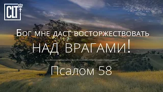 Бог мне даст восторжествовать над врагами! | Псалом 58 | Библия