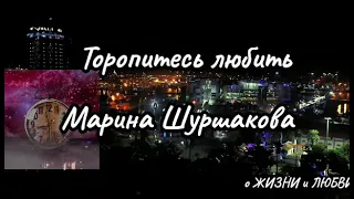 Торопитесь любить. Марина Шуршакова. стих до слёз.