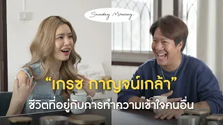 [119] Sunday Morning Ep.20 “เกรซ กาญจน์เกล้า”