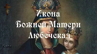 Икона Божией Матери Любечская