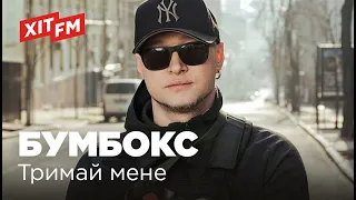 БУМБОКС (BoomBox) - ТРИМАЙ МЕНЕ