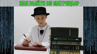 КАК ВЫЙТИ ИЗ МАТРИЦЫ за 8 минут?