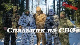 СПАЛЬНИК-НОСИЛКИ "ШТУРМ-РЕШЕНИЕ".