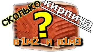 Сколько кирпича в кубе и квадратном метре кладки.