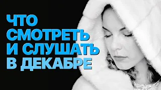 Сумерки богов. ЧТО СМОТРЕТЬ И СЛУШАТЬ В ДЕКАБРЕ