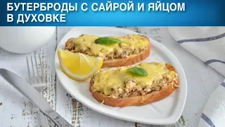 Бутерброды с сайрой и яйцом в духовке 🍔 Как приготовить горячие БУТЕРБРОДЫ с сайрой и яйцами