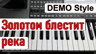 KORG Pa~Стиль «Золотом блестит река» БУТЫРКА~караоке текст и аккорды