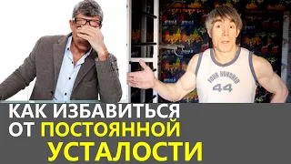 Как избавиться от постоянной усталости