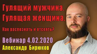 Мужчины-бабники и гулящие женщины. Как распознать и отсеять? Вебинар семейного психолога 4.02.2020