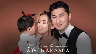 Аваз Акимов & Айдана Дека - Наристем балапаным / Жаны 2021